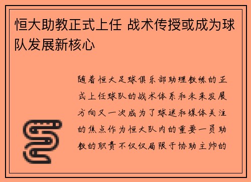 恒大助教正式上任 战术传授或成为球队发展新核心