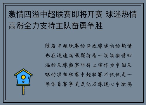 激情四溢中超联赛即将开赛 球迷热情高涨全力支持主队奋勇争胜