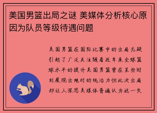 美国男篮出局之谜 美媒体分析核心原因为队员等级待遇问题
