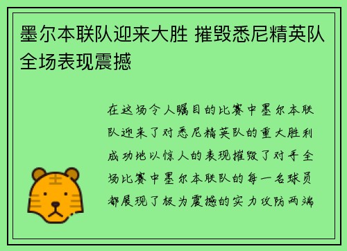 墨尔本联队迎来大胜 摧毁悉尼精英队全场表现震撼
