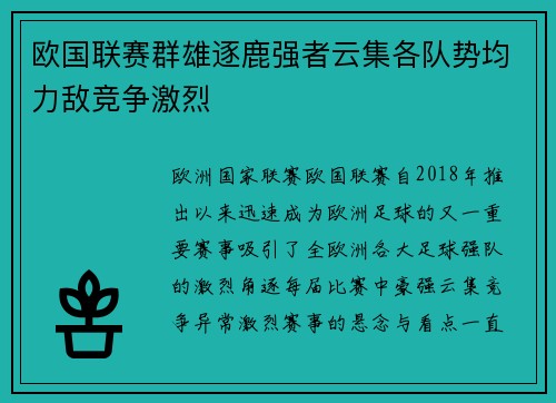 欧国联赛群雄逐鹿强者云集各队势均力敌竞争激烈