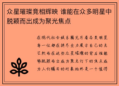 众星璀璨竞相辉映 谁能在众多明星中脱颖而出成为聚光焦点