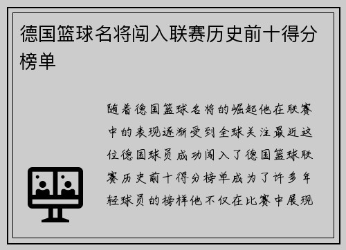 德国篮球名将闯入联赛历史前十得分榜单