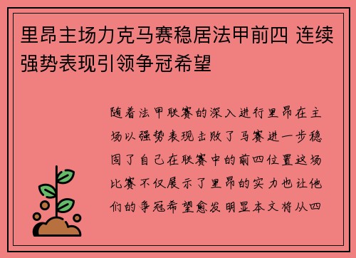 里昂主场力克马赛稳居法甲前四 连续强势表现引领争冠希望