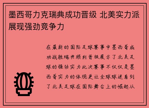 墨西哥力克瑞典成功晋级 北美实力派展现强劲竞争力