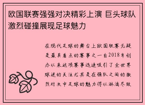 欧国联赛强强对决精彩上演 巨头球队激烈碰撞展现足球魅力