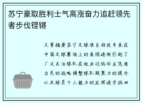 苏宁豪取胜利士气高涨奋力追赶领先者步伐铿锵