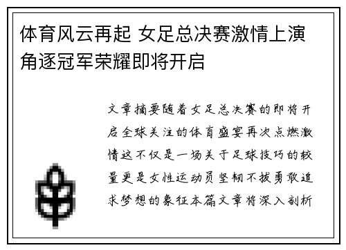体育风云再起 女足总决赛激情上演 角逐冠军荣耀即将开启