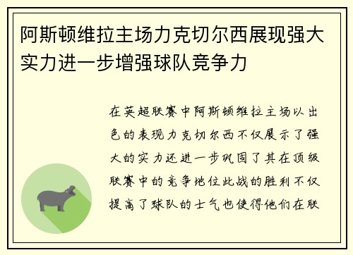阿斯顿维拉主场力克切尔西展现强大实力进一步增强球队竞争力