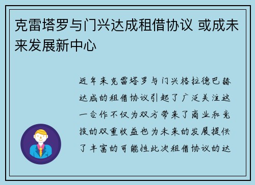 克雷塔罗与门兴达成租借协议 或成未来发展新中心