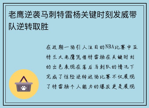 老鹰逆袭马刺特雷杨关键时刻发威带队逆转取胜
