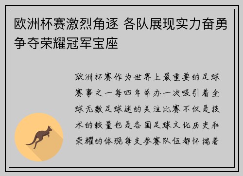 欧洲杯赛激烈角逐 各队展现实力奋勇争夺荣耀冠军宝座