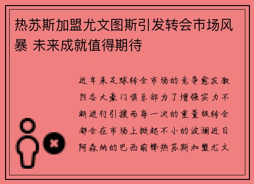 热苏斯加盟尤文图斯引发转会市场风暴 未来成就值得期待