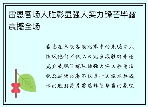 雷恩客场大胜彰显强大实力锋芒毕露震撼全场