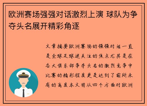 欧洲赛场强强对话激烈上演 球队为争夺头名展开精彩角逐