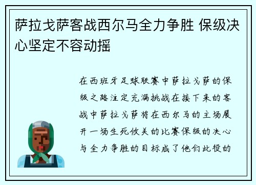 萨拉戈萨客战西尔马全力争胜 保级决心坚定不容动摇