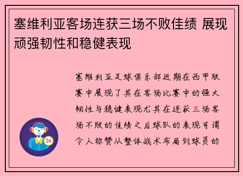 塞维利亚客场连获三场不败佳绩 展现顽强韧性和稳健表现