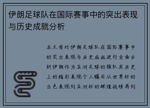 伊朗足球队在国际赛事中的突出表现与历史成就分析