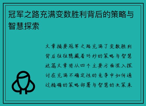 冠军之路充满变数胜利背后的策略与智慧探索