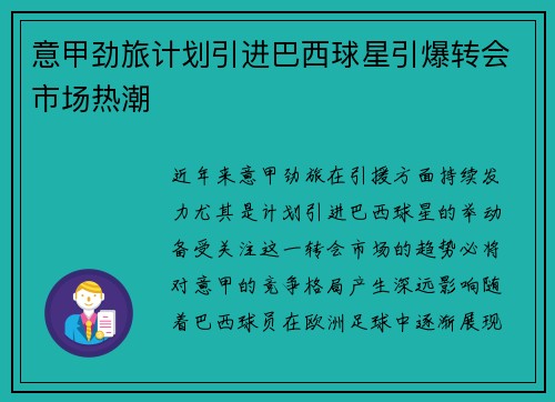 意甲劲旅计划引进巴西球星引爆转会市场热潮