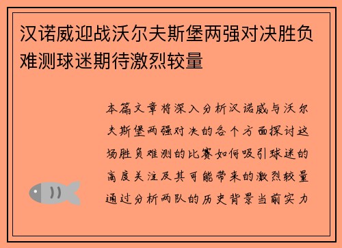 汉诺威迎战沃尔夫斯堡两强对决胜负难测球迷期待激烈较量