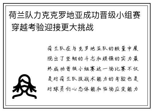 荷兰队力克克罗地亚成功晋级小组赛 穿越考验迎接更大挑战