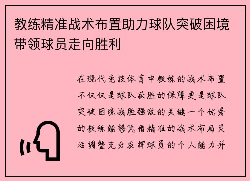 教练精准战术布置助力球队突破困境带领球员走向胜利