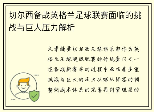 切尔西备战英格兰足球联赛面临的挑战与巨大压力解析
