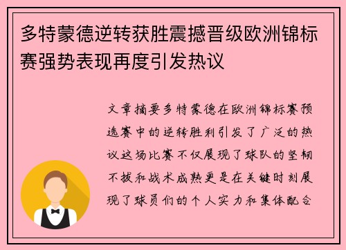 多特蒙德逆转获胜震撼晋级欧洲锦标赛强势表现再度引发热议