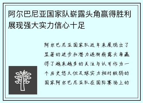 阿尔巴尼亚国家队崭露头角赢得胜利展现强大实力信心十足