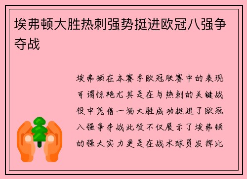 埃弗顿大胜热刺强势挺进欧冠八强争夺战