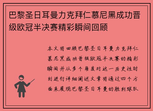 巴黎圣日耳曼力克拜仁慕尼黑成功晋级欧冠半决赛精彩瞬间回顾