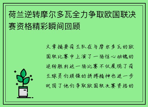 荷兰逆转摩尔多瓦全力争取欧国联决赛资格精彩瞬间回顾