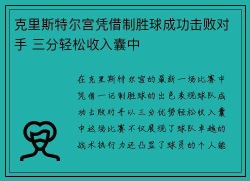 克里斯特尔宫凭借制胜球成功击败对手 三分轻松收入囊中