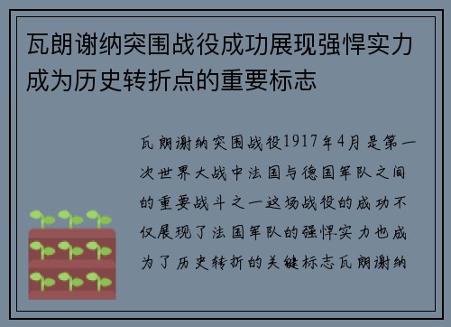 瓦朗谢纳突围战役成功展现强悍实力成为历史转折点的重要标志