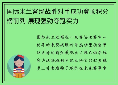 国际米兰客场战胜对手成功登顶积分榜前列 展现强劲夺冠实力