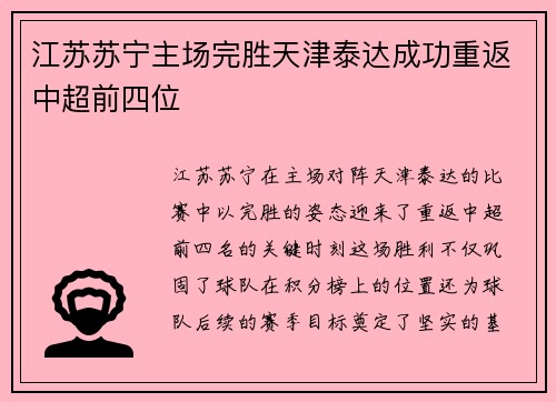 江苏苏宁主场完胜天津泰达成功重返中超前四位