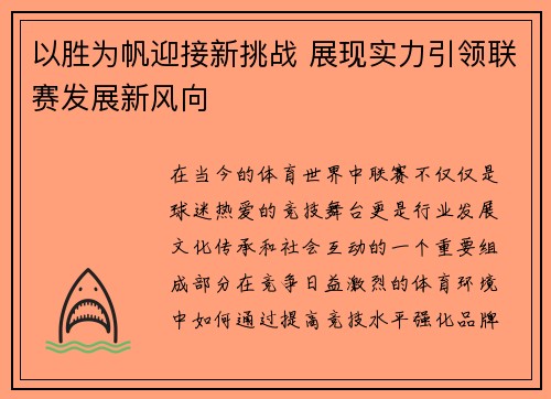 以胜为帆迎接新挑战 展现实力引领联赛发展新风向