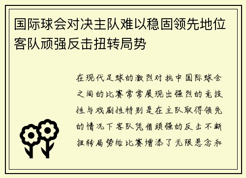 国际球会对决主队难以稳固领先地位客队顽强反击扭转局势