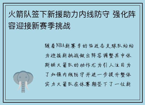 火箭队签下新援助力内线防守 强化阵容迎接新赛季挑战
