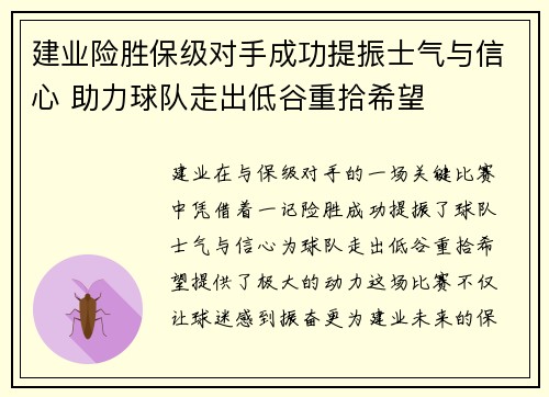 建业险胜保级对手成功提振士气与信心 助力球队走出低谷重拾希望