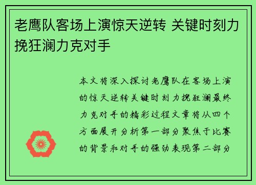 老鹰队客场上演惊天逆转 关键时刻力挽狂澜力克对手