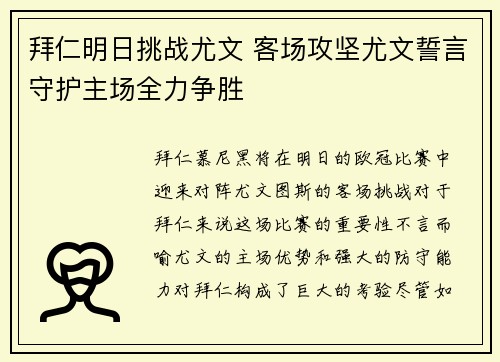 拜仁明日挑战尤文 客场攻坚尤文誓言守护主场全力争胜