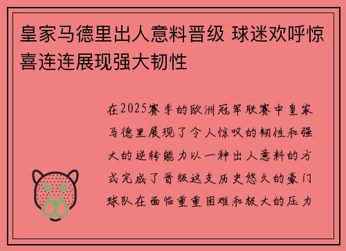 皇家马德里出人意料晋级 球迷欢呼惊喜连连展现强大韧性