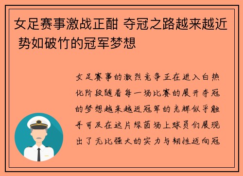 女足赛事激战正酣 夺冠之路越来越近 势如破竹的冠军梦想