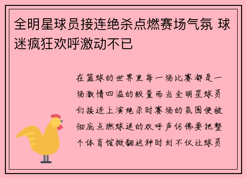 全明星球员接连绝杀点燃赛场气氛 球迷疯狂欢呼激动不已