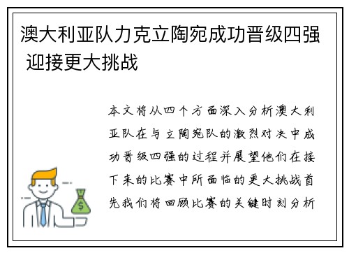 澳大利亚队力克立陶宛成功晋级四强 迎接更大挑战