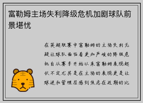 富勒姆主场失利降级危机加剧球队前景堪忧