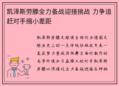 凯泽斯劳滕全力备战迎接挑战 力争追赶对手缩小差距