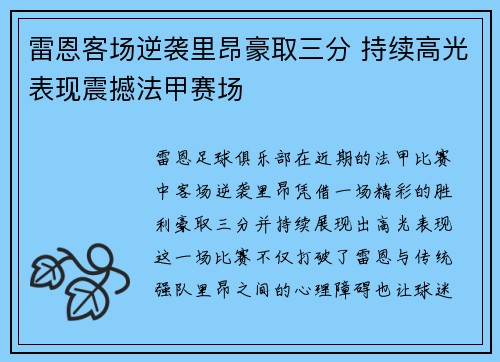 雷恩客场逆袭里昂豪取三分 持续高光表现震撼法甲赛场